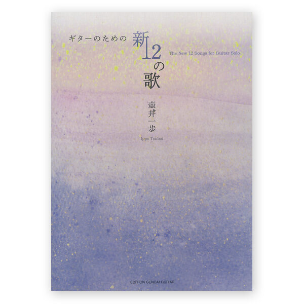 sheetmusic-new-12-songs-for-guitar-solo-tsuboi-625